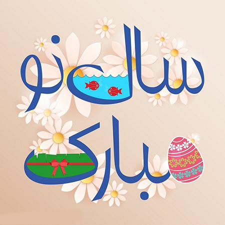 اس ام اس تبریک سال نو طنز ,پیامک طنز تبریک عید نوروز