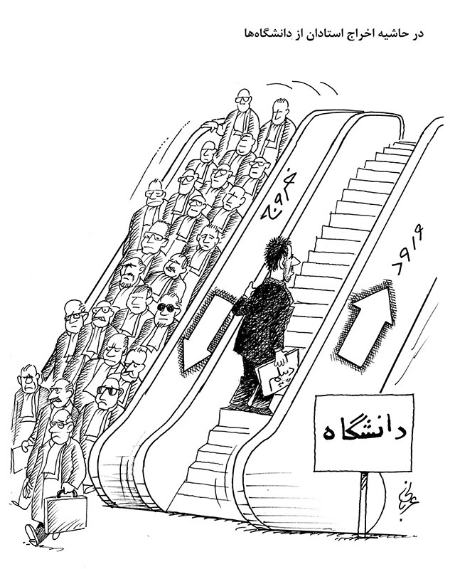 کاریکاتور درباره وضعیت دانشگاه های ایران،اخبار دانشگاه،خبرهای دانشگاه